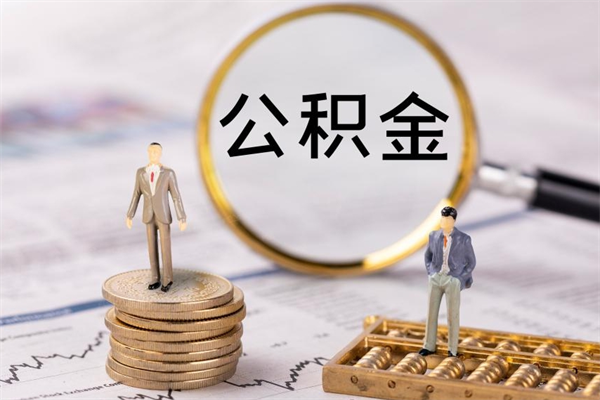 湖州封存公积金帮取（封存公积金提取流程）