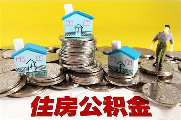 湖州个人离职了住房公积金如何提（离职了,住房公积金个人怎么提取）