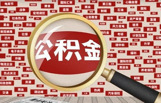 湖州离职了如何提完公积金（离职了提取公积金怎么提取）